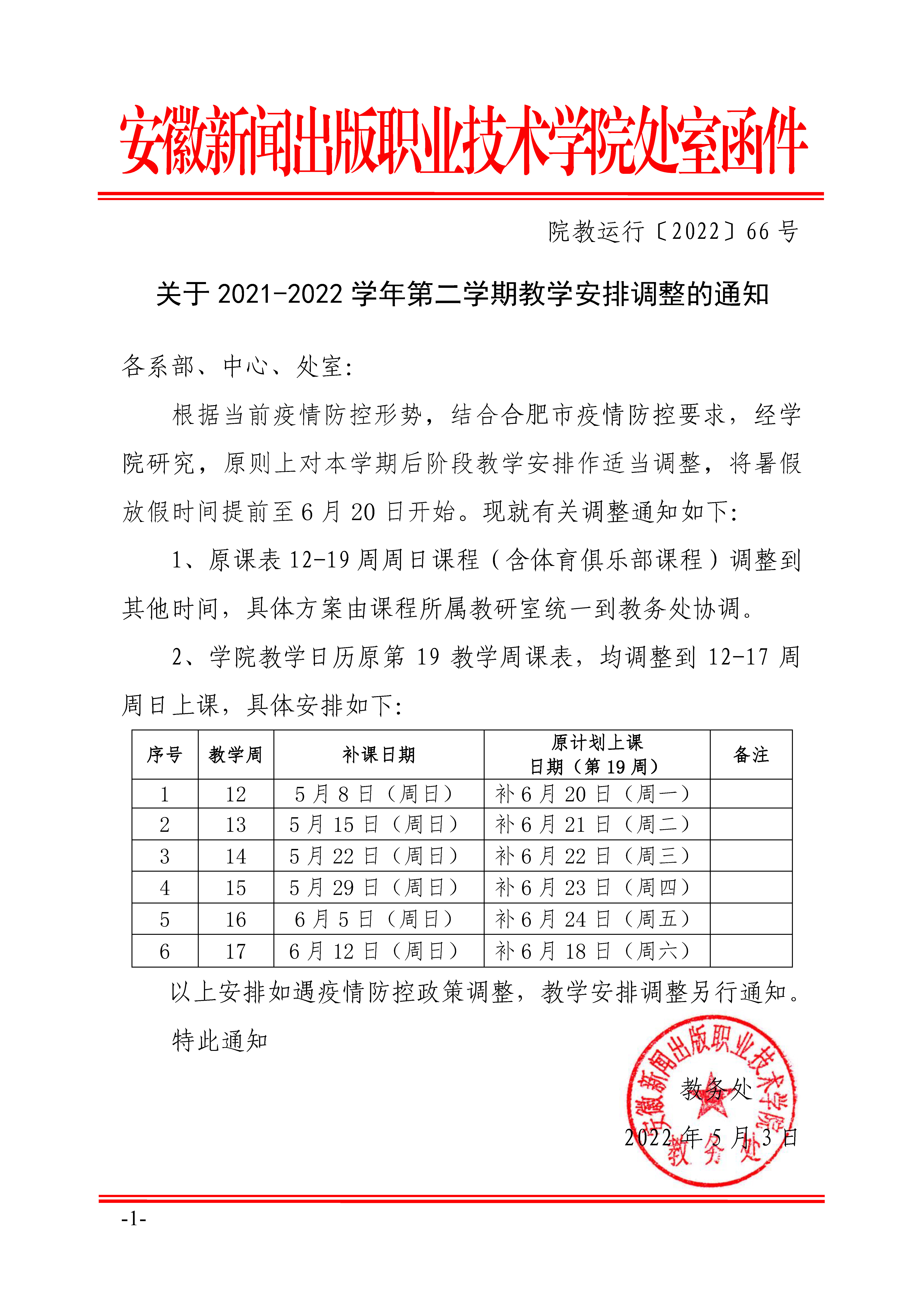 【教运行函_2022-66】关于2021-2022学年第二学期教学安排调整的通知.jpg