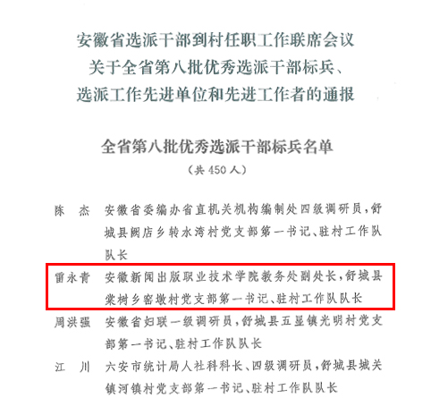 伟德BETVLCTOR1946选派干部雷永青荣获“全省第八批优秀选派干部标兵”称号1.png